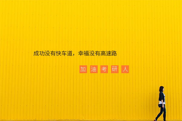 在职考研培训
