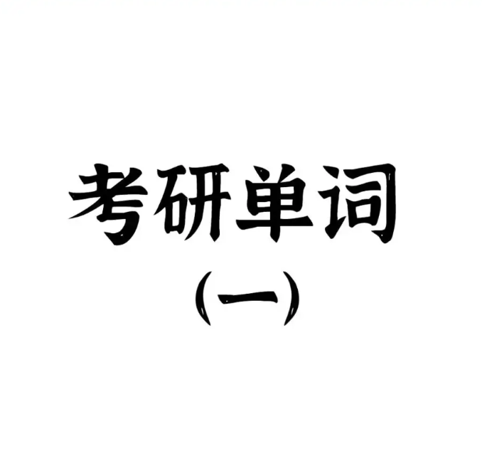 在职考研培训