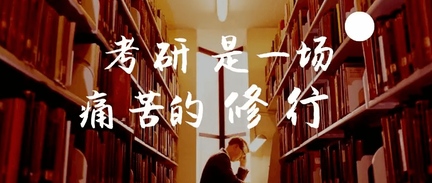 在职考研培训