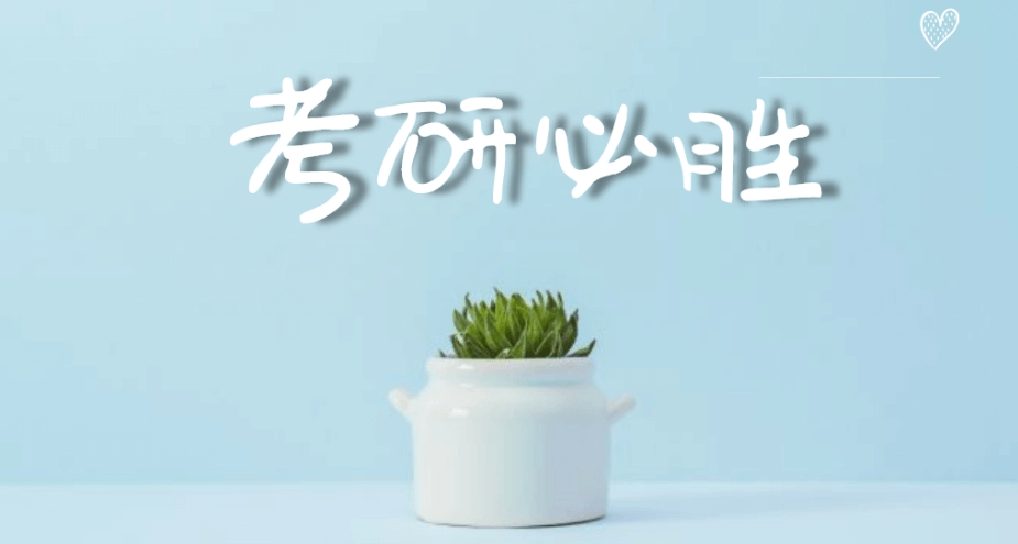 在职考研培训
