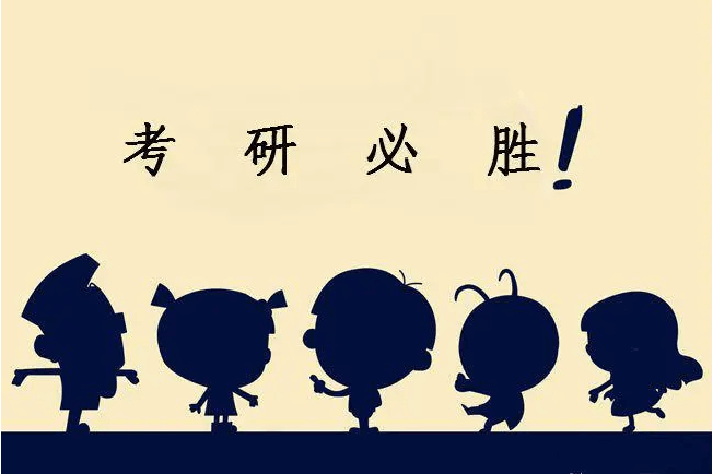 在职考研培训