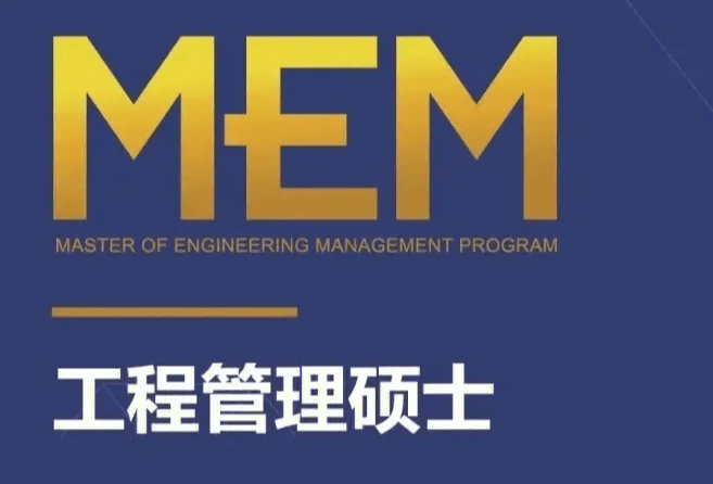 mem研究生分数线