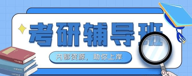 在职考研培训