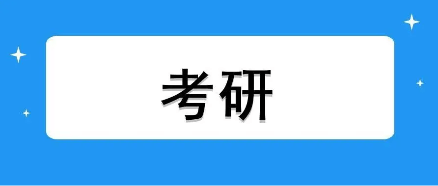 在职考研培训
