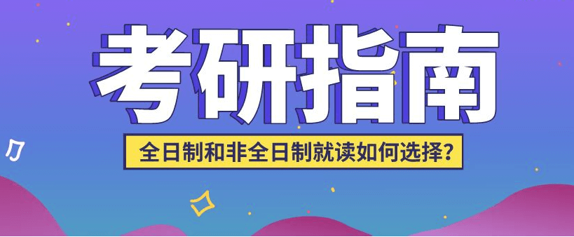 在职考研培训