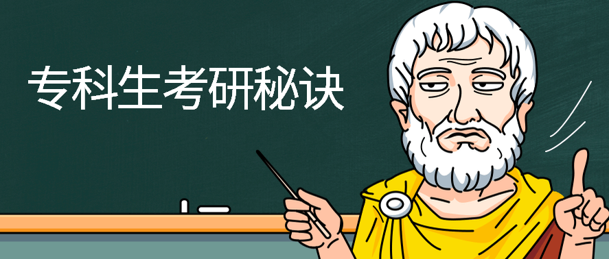 在职考研培训