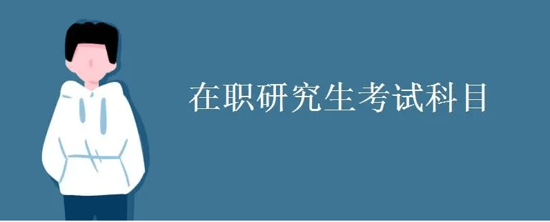 在职考研培训