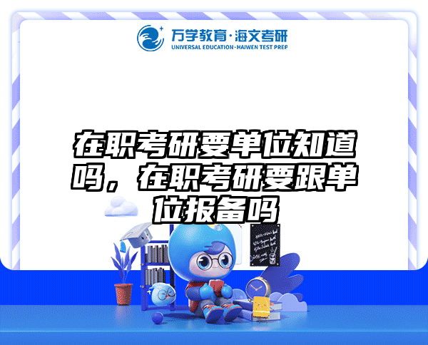 在职考研培训