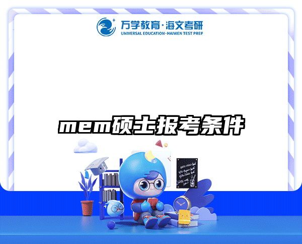 在职考研培训