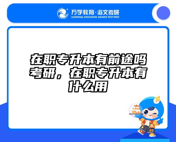 在职考研培训