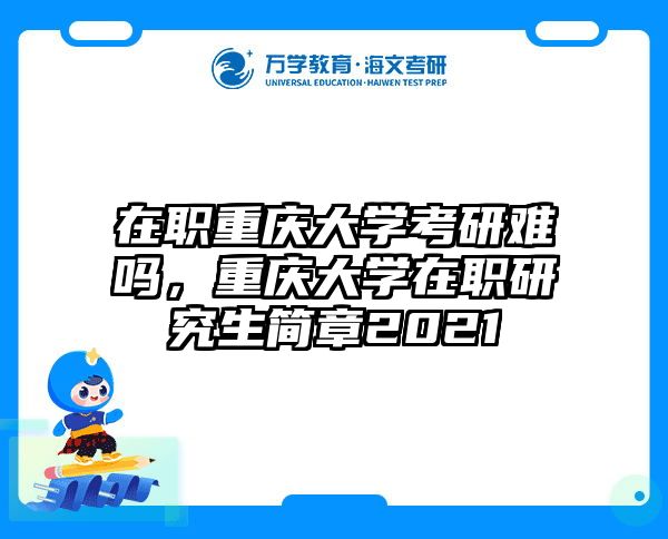 在职考研培训