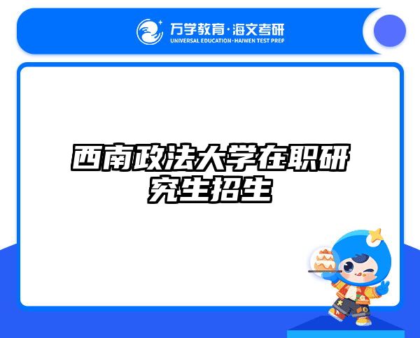 西南政法大学在职研究生招生