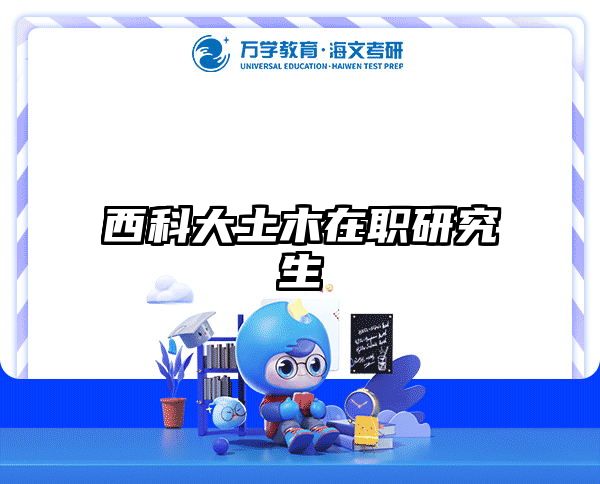 西科大土木在职研究生