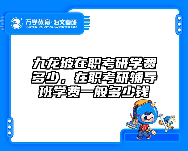 在职考研培训