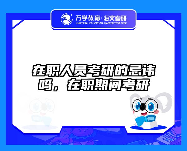 在职人员考研的忌讳吗，在职期间考研