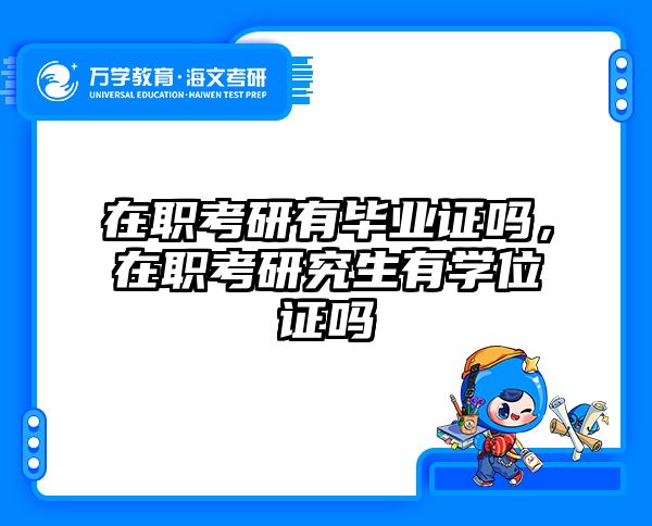 在职考研有毕业证吗，在职考研究生有学位证吗
