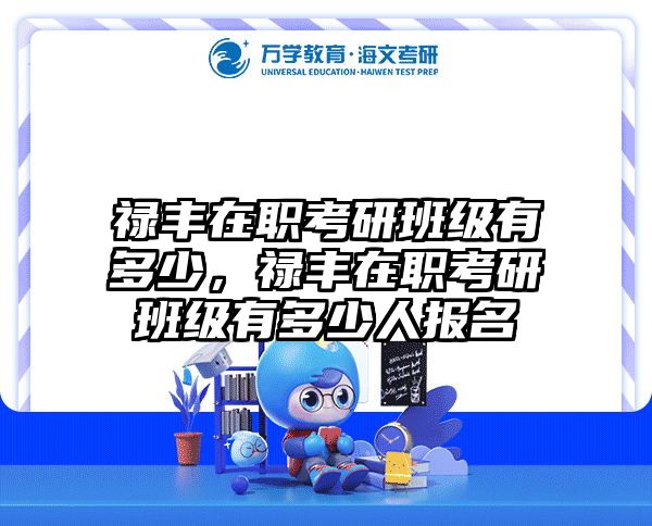 在职考研培训