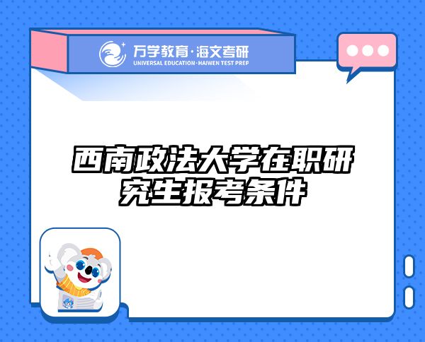 在职考研培训