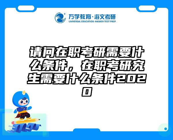 在职考研培训