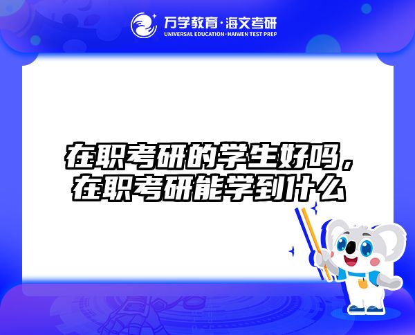 在职考研培训