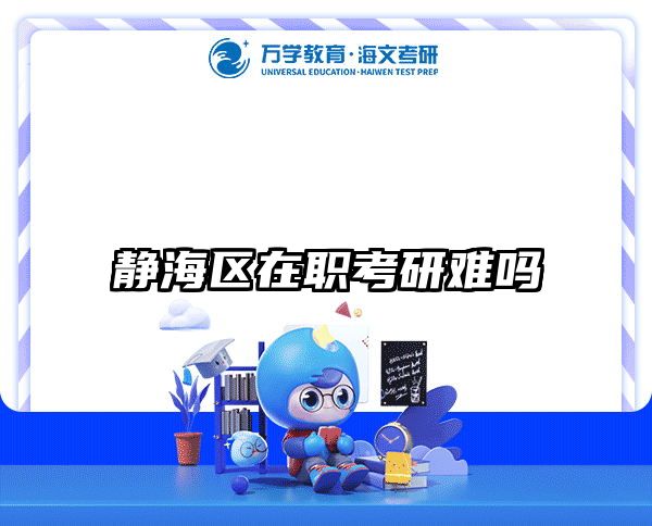 在职考研培训