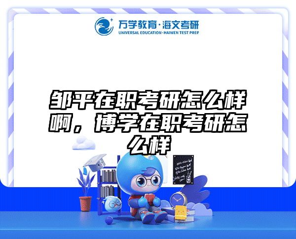 在职考研培训
