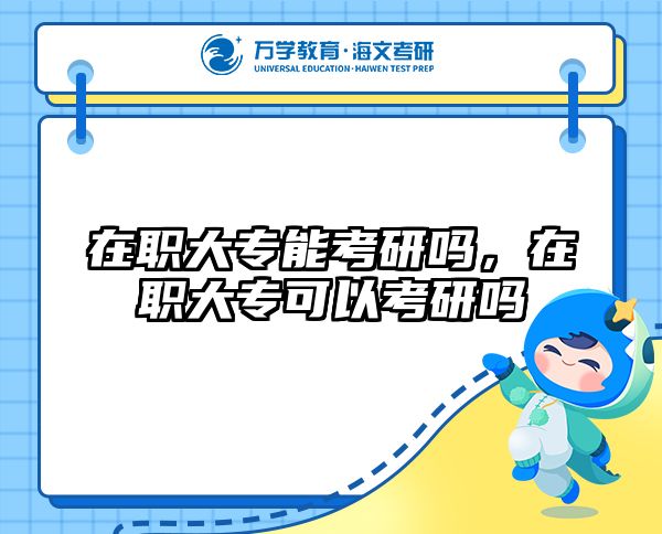 在职考研培训
