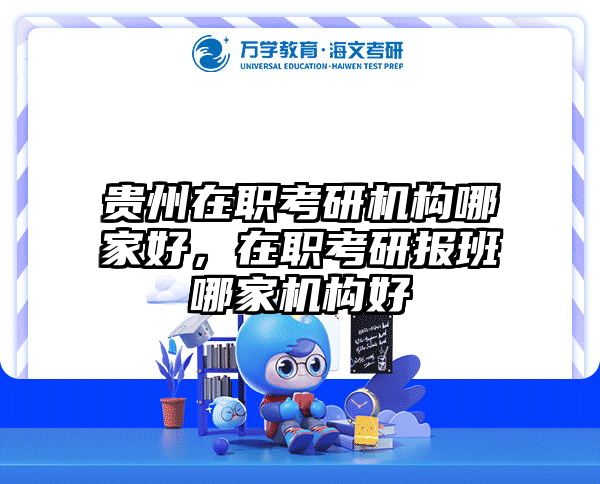 在职考研培训