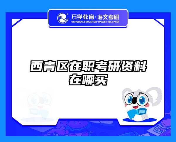 在职考研培训