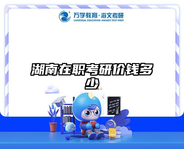 在职考研培训