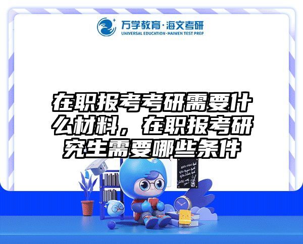 在职考研培训