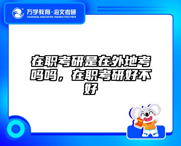 在职考研培训