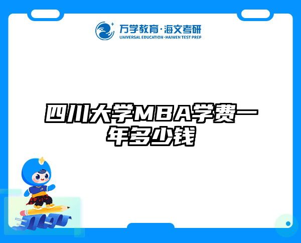 四川大学MBA学费一年多少钱