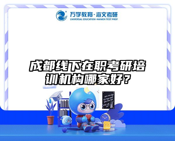 在职考研培训