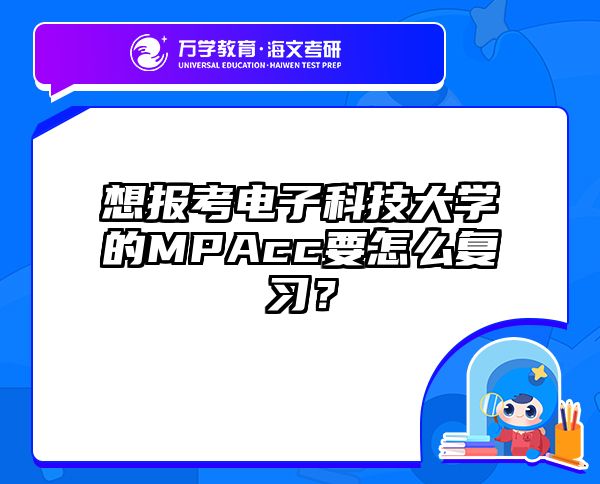 想报考电子科技大学的MPAcc要怎么复习？