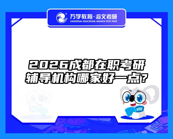 在职考研培训