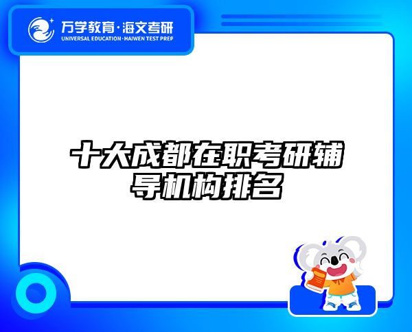 在职考研培训