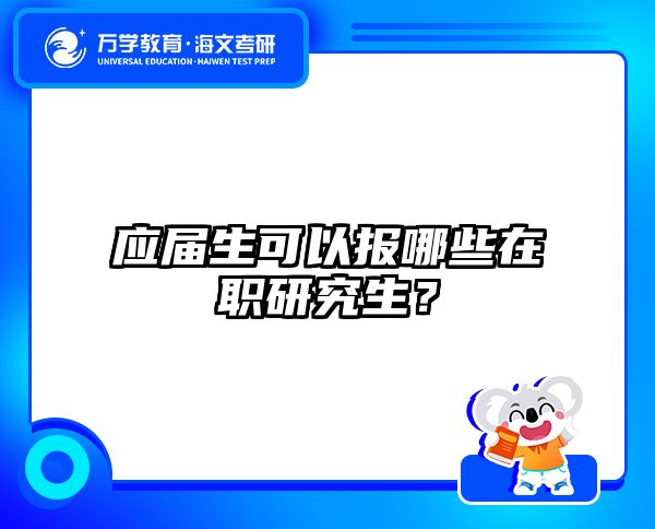 应届生可以报哪些在职研究生？