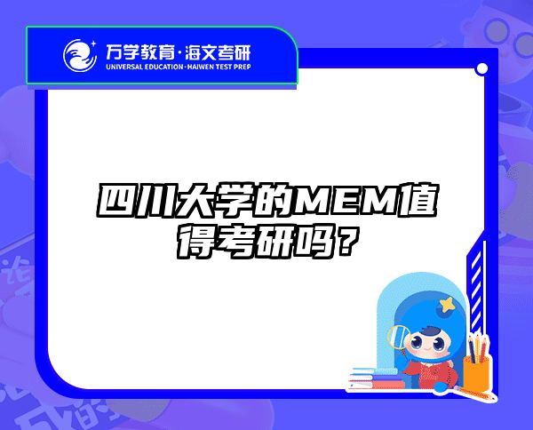 四川大学的MEM值得考研吗？