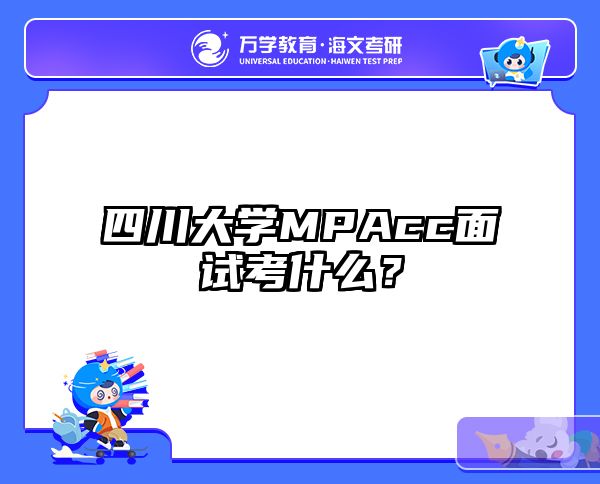 四川大学MPAcc面试考什么？