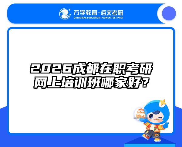 在职考研培训
