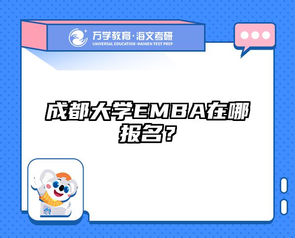 成都大学EMBA在哪报名？