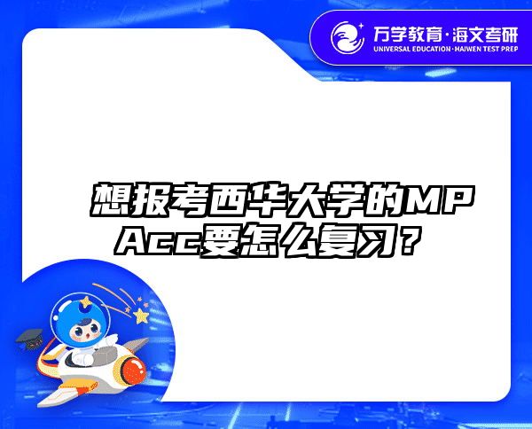 想报考西华大学的MPAcc要怎么复习？