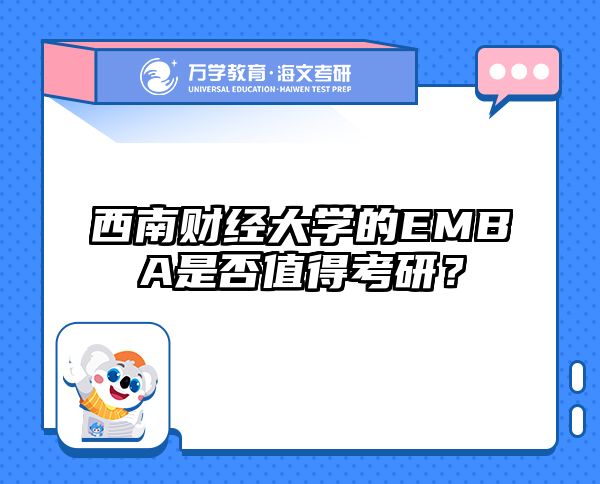 西南财经大学的EMBA是否值得考研？