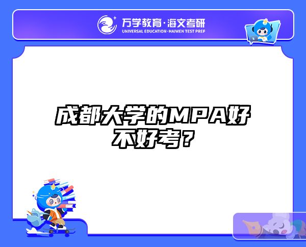 成都大学的MPA好不好考？