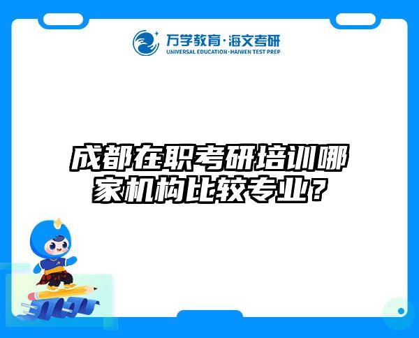 在职考研培训