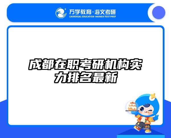 成都在职考研机构实力排名最新