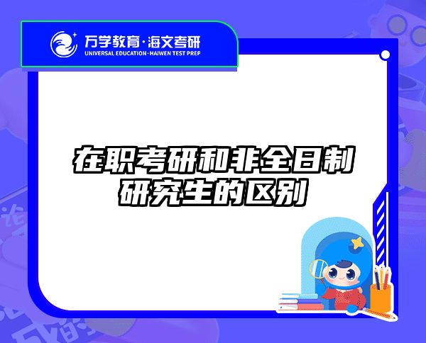 在职考研培训