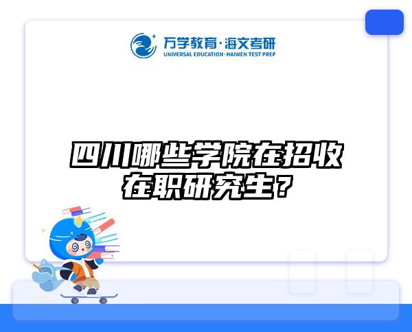 四川哪些学院在招收在职研究生？
