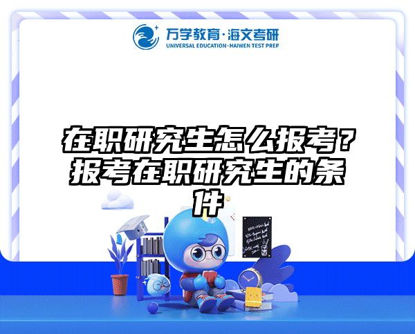 在职考研培训